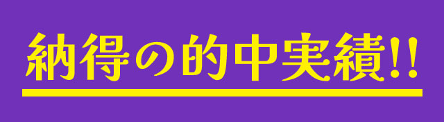 納得の的中実績!!