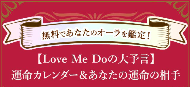 【Love Me Doの大予言】運命カレンダー&あなたの運命の相手