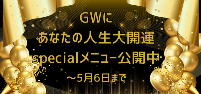 GWにあなたの人生大開運specialメニュー公開中 ※〜5月6日まで