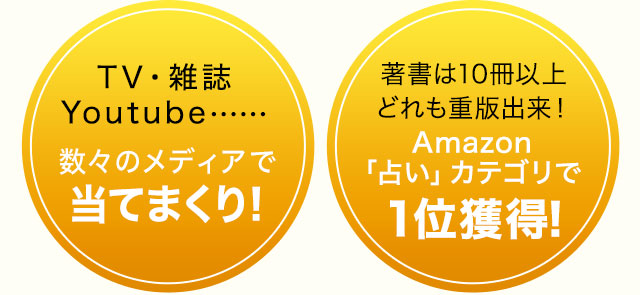 TV・雑誌・Youtube……数々のメディアで当てまくり!著書は10冊以上どれも重版出来！Amazon「占い」カテゴリで一位獲得！