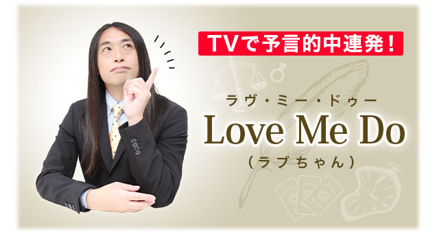 TVで予言的中連発！ラヴ・ミー・ドゥーLoveMeDo（ラブちゃん）