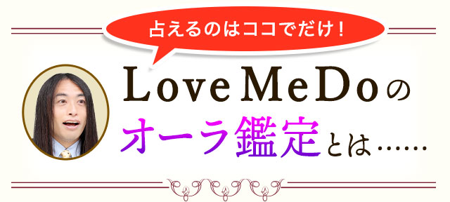 占えるのはココでだけ！LoveMeDoのオーラ鑑定とは・・・