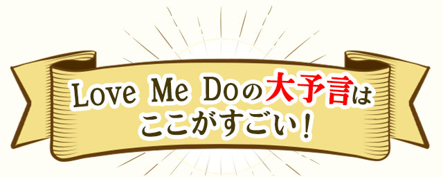 LoveMeDoの大予言はここがすごい！