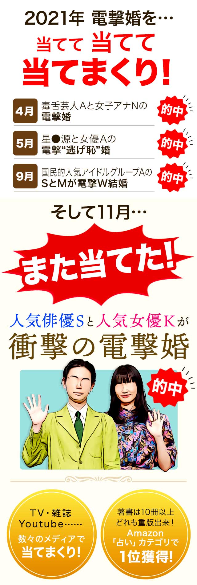 2021年 電撃婚を… 当てて 当てて当てまくり！ そして11月…また当てた!人気俳優Sと人気女優Kが衝撃の電撃婚