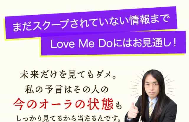 まだスクープされていない情報までLoveMeDoにお見通!