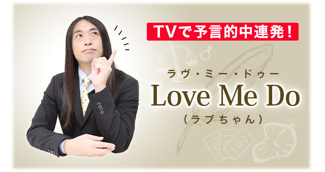 TVで予言的中連発！ラヴ・ミー・ドゥーLoveMeDo（ラブちゃん）