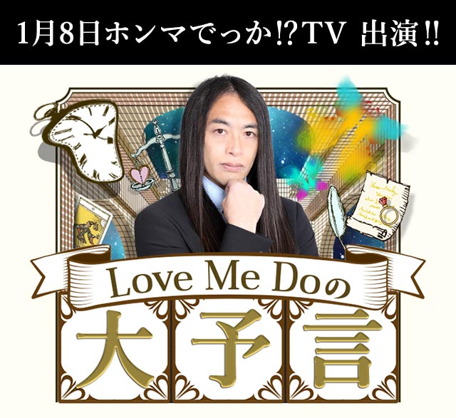 あのアイドルグループAのメンバーのW結婚をピタリと的中!【公式】Love Me Doの大予言