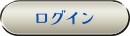 ログイン