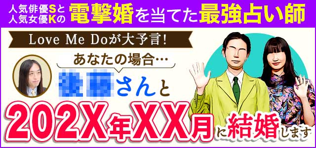 人気俳優Sと人気女優Kの電撃婚を当てた最強占い師 Love Me Doが大予言！あなたの場合…●●さんと202X年XX月に結婚します