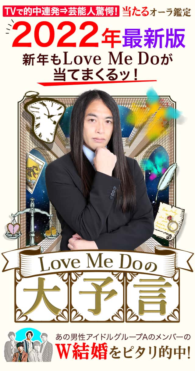 【公式】Love Me Doの大予言　2022年最新鑑定新年もLove Me Doが当てまくるッ！